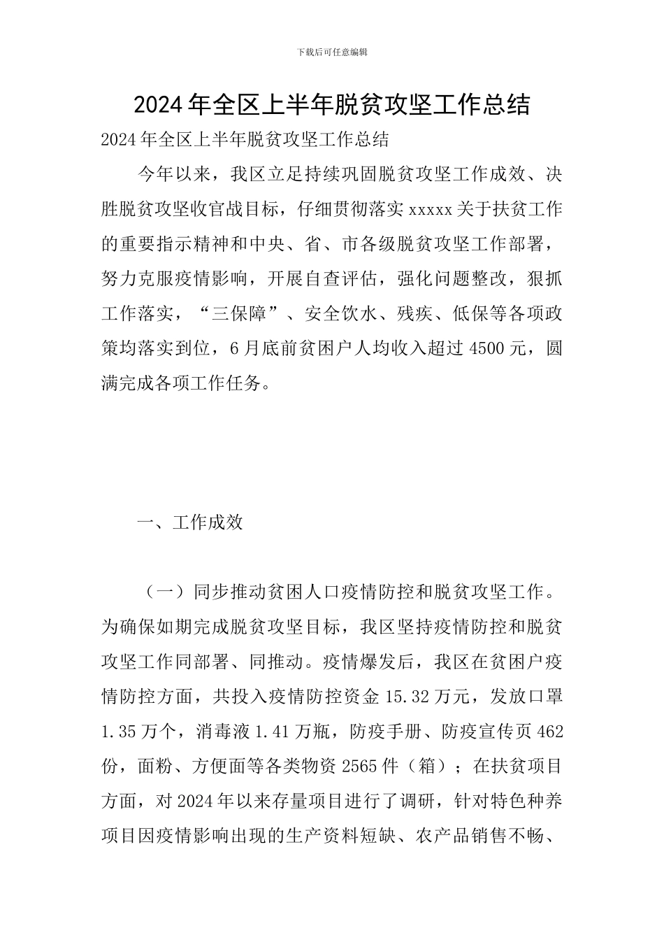 2024年全区上半年脱贫攻坚工作总结_第1页