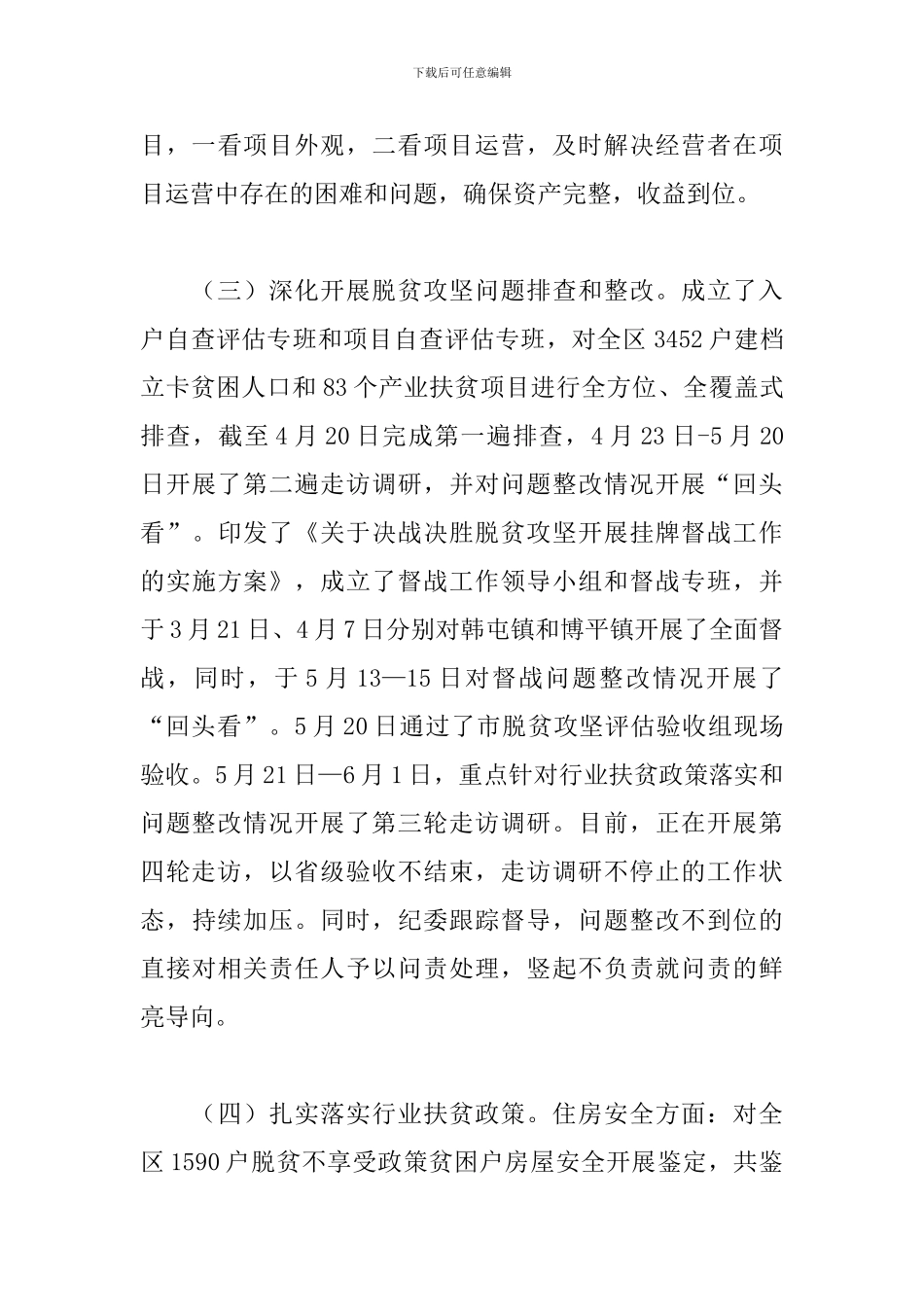 2024年全区上半年脱贫攻坚工作总结_第3页