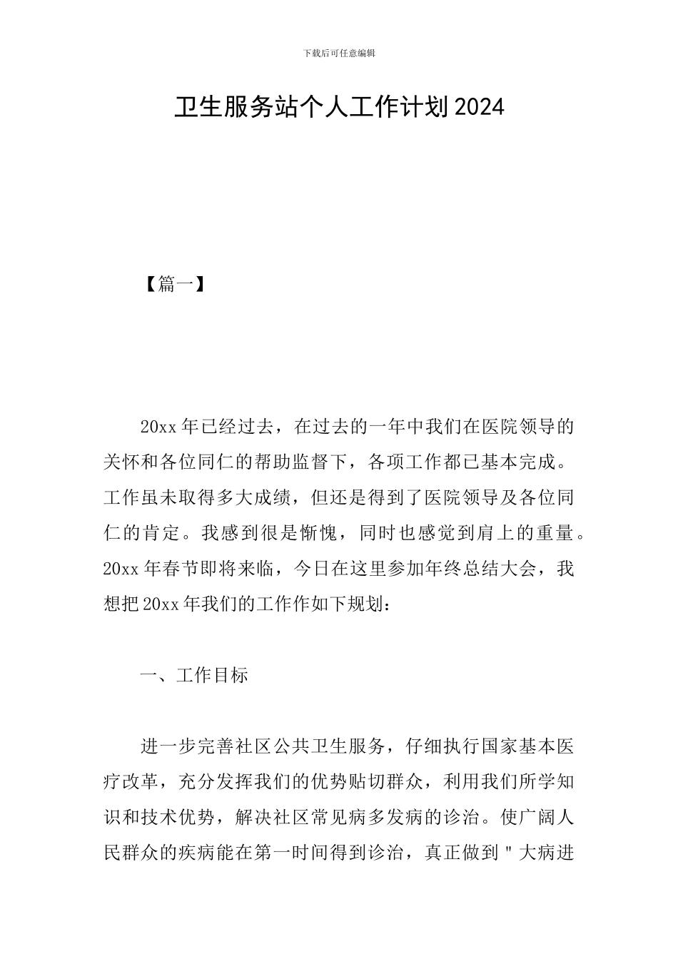 卫生服务站个人工作计划2019_第1页