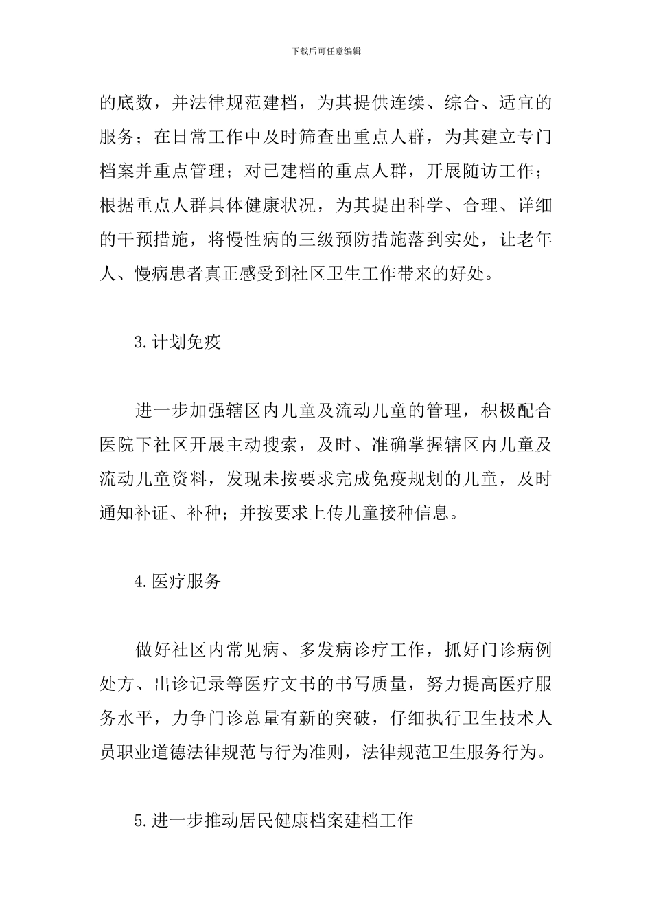 卫生服务站个人工作计划2019_第3页