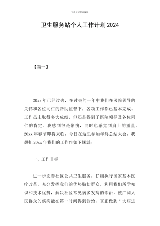 卫生服务站个人工作计划2019