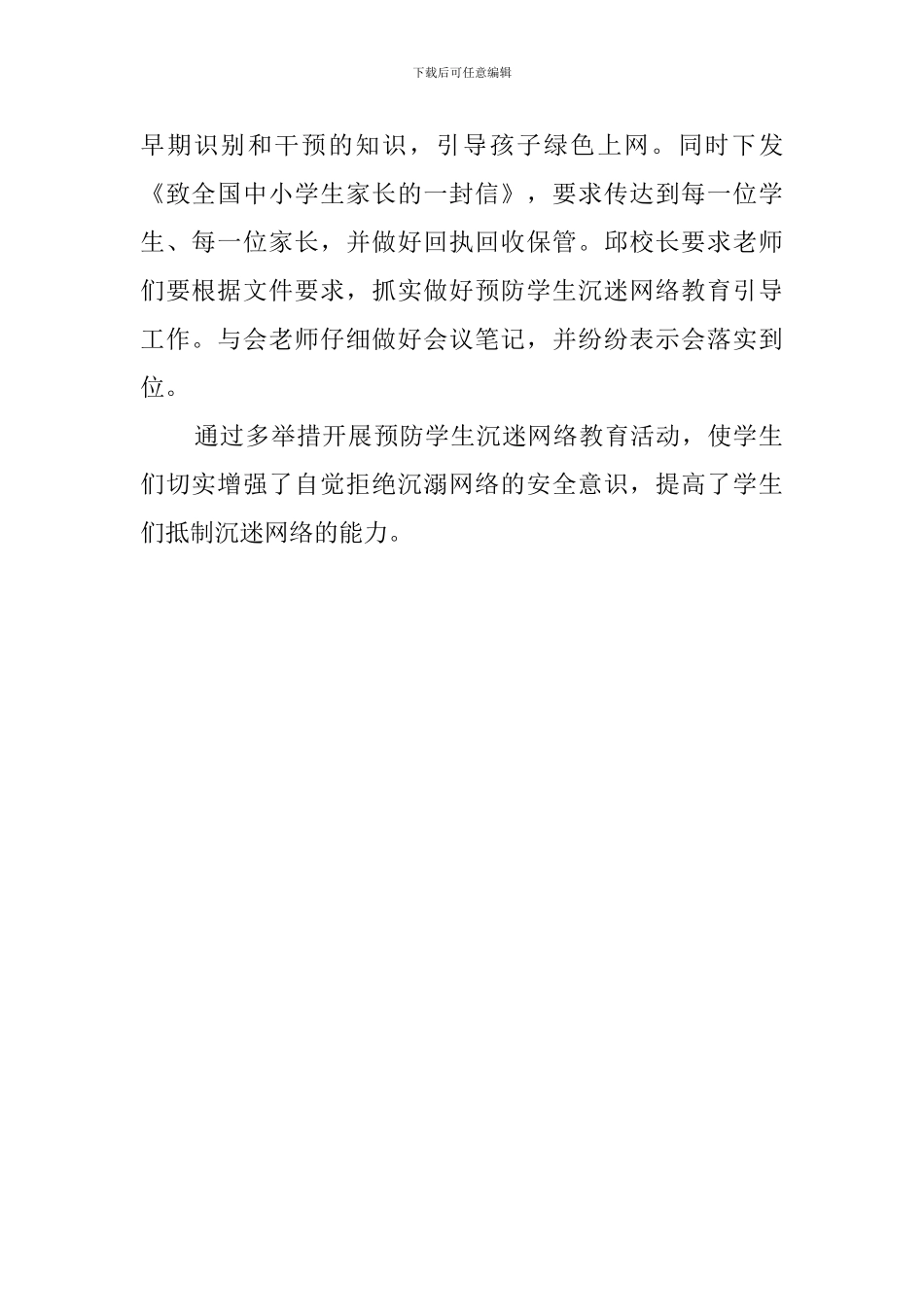 小学预防学生沉迷网络教育主题活动总结_第2页