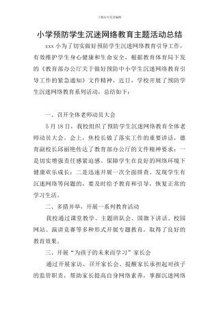 小学预防学生沉迷网络教育主题活动总结