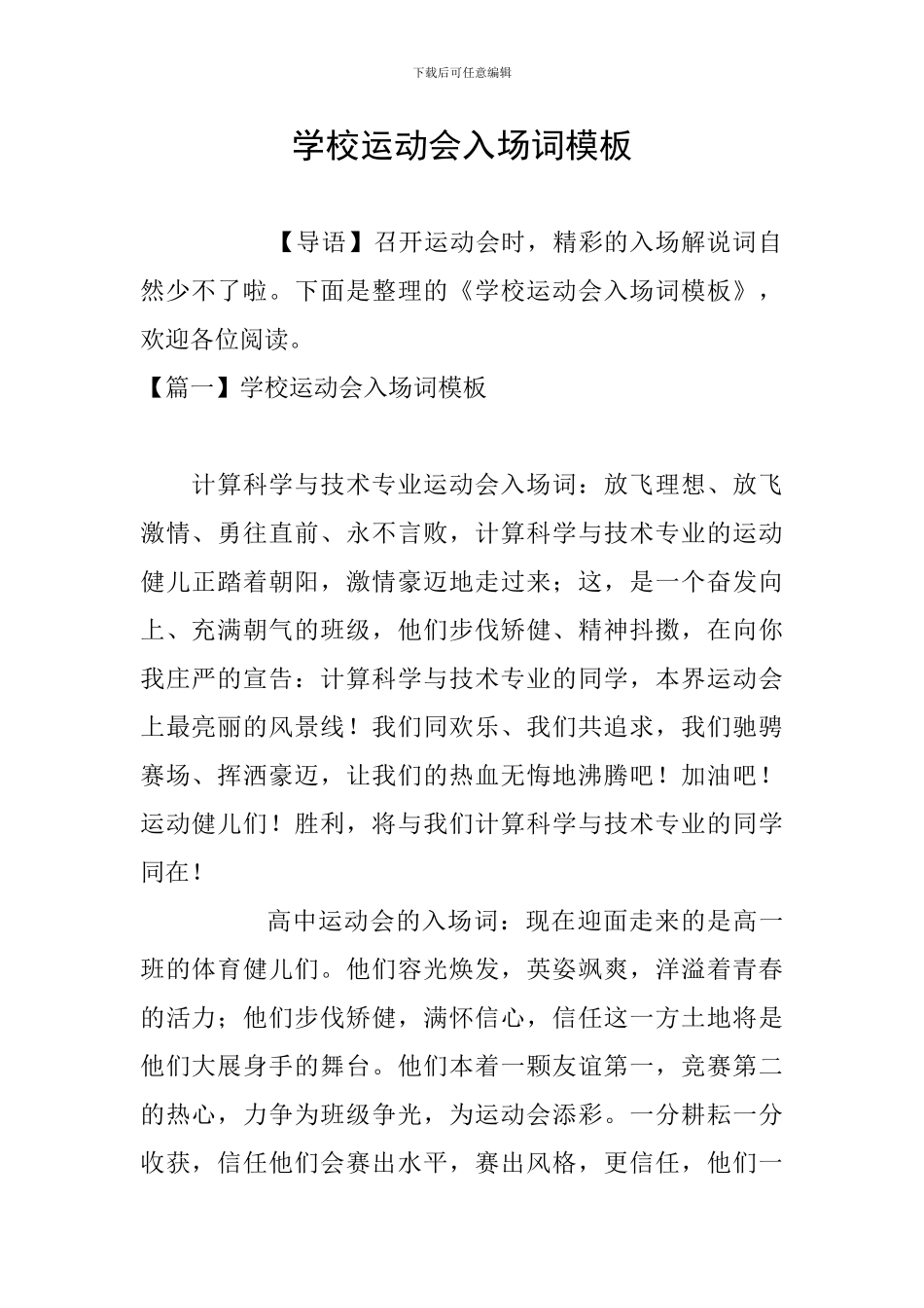 学校运动会入场词模板_第1页