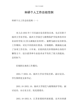 科研个人工作总结范例