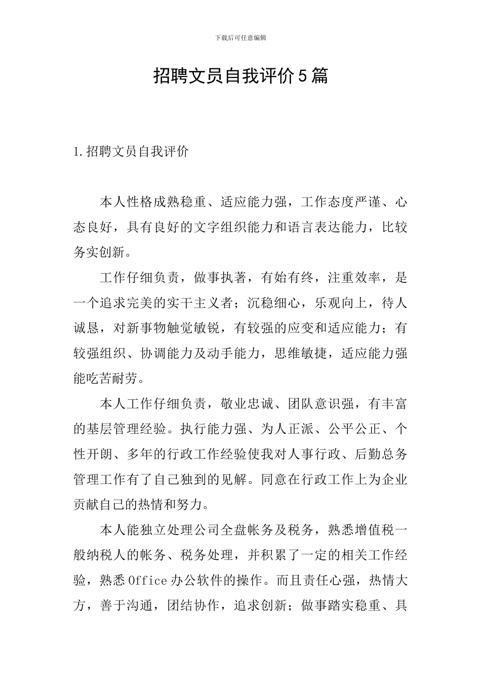 招聘文员自我评价5篇_第1页