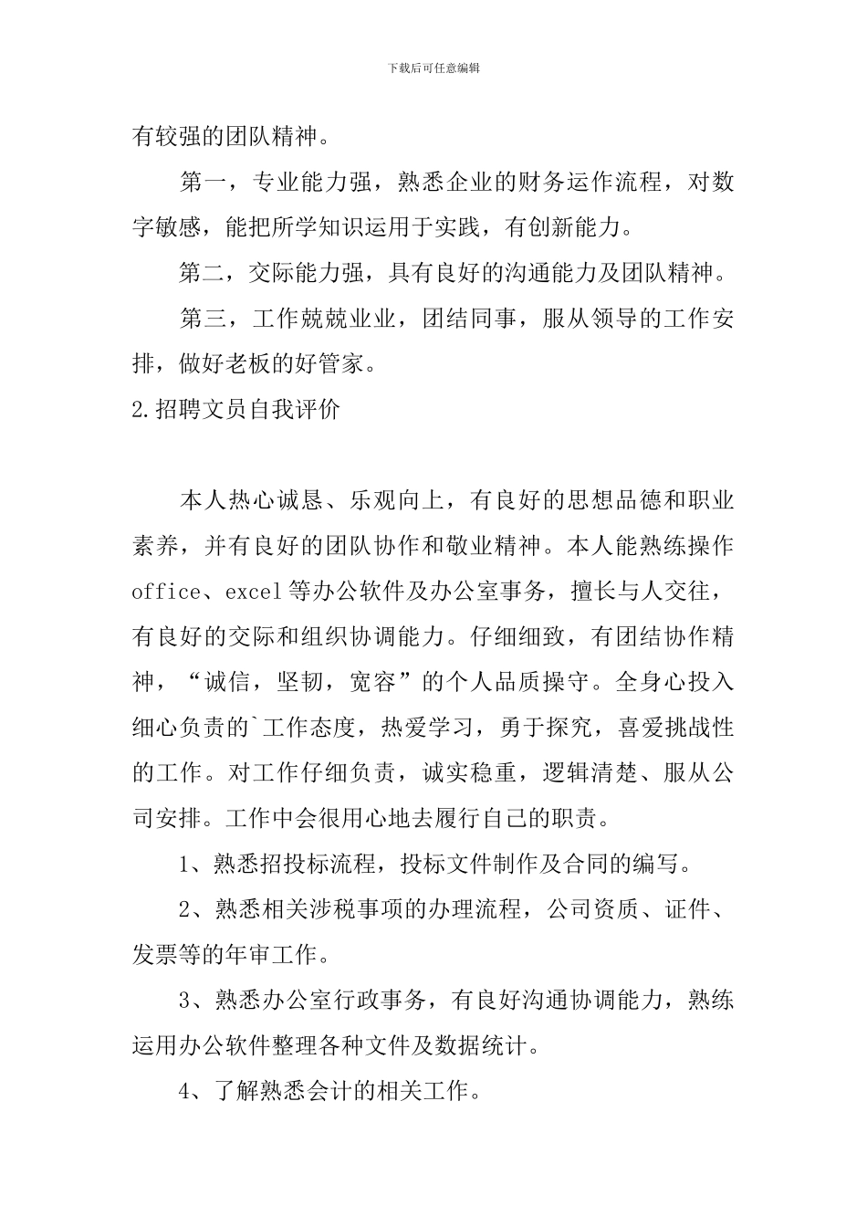招聘文员自我评价5篇_第2页