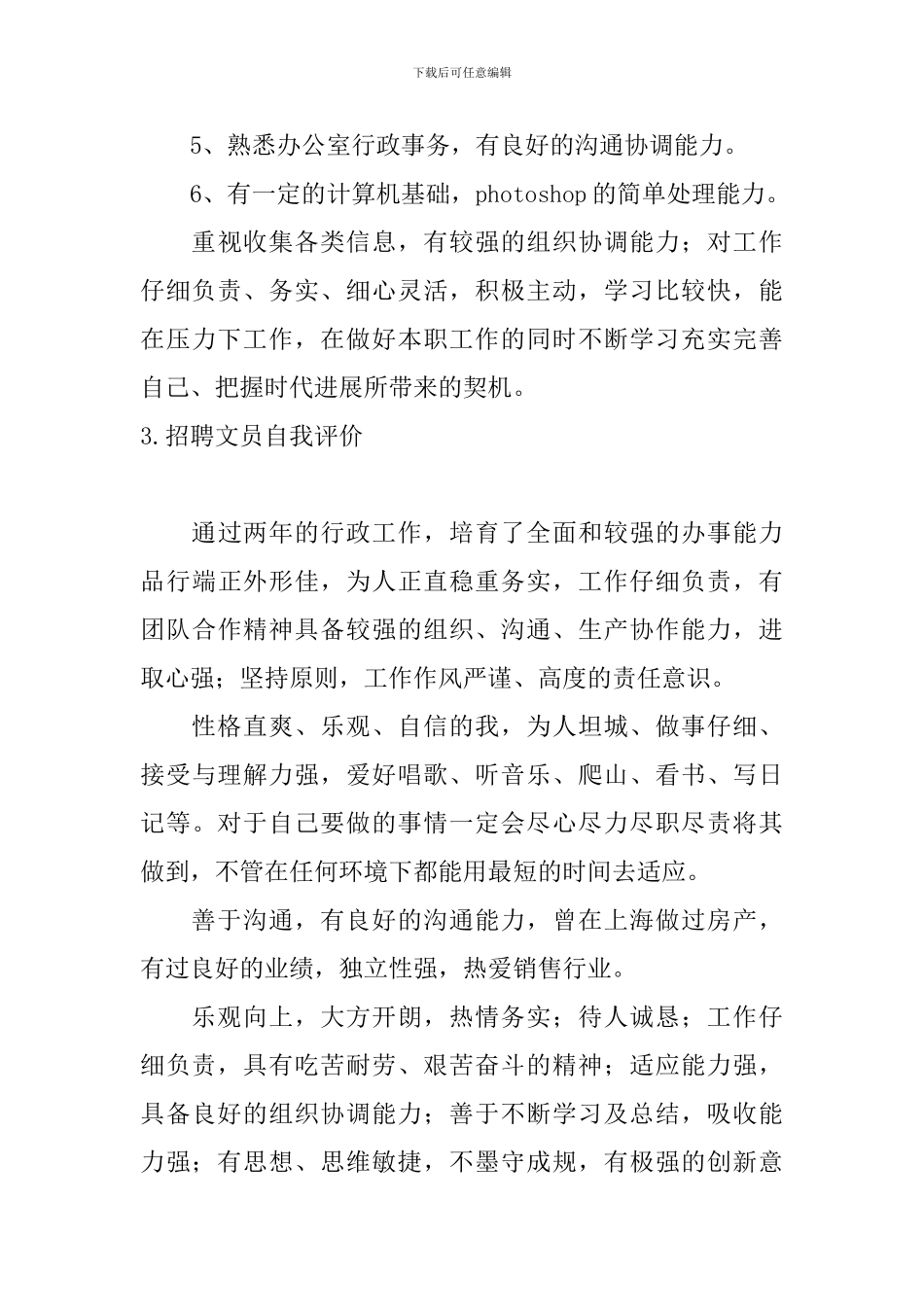 招聘文员自我评价5篇_第3页