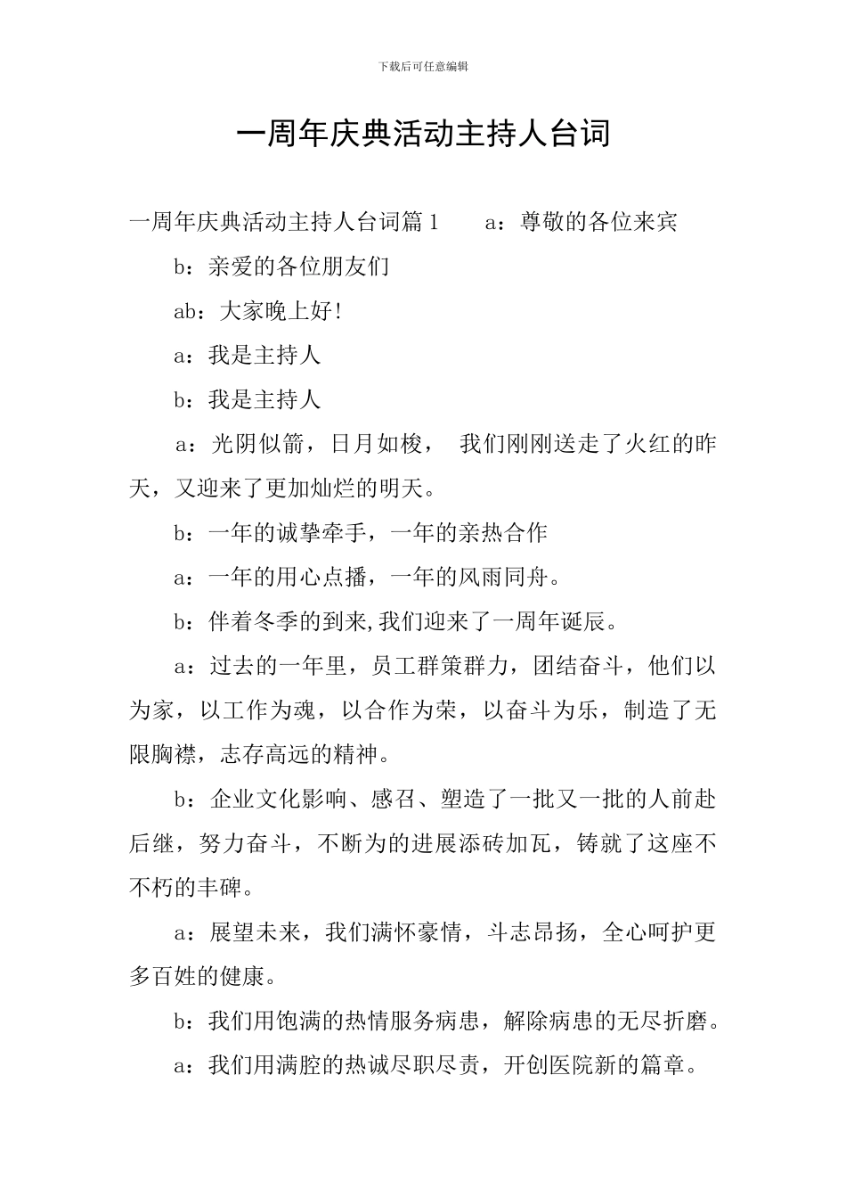 一周年庆典活动主持人台词_第1页