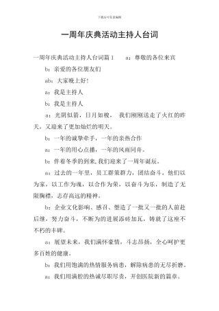 一周年庆典活动主持人台词