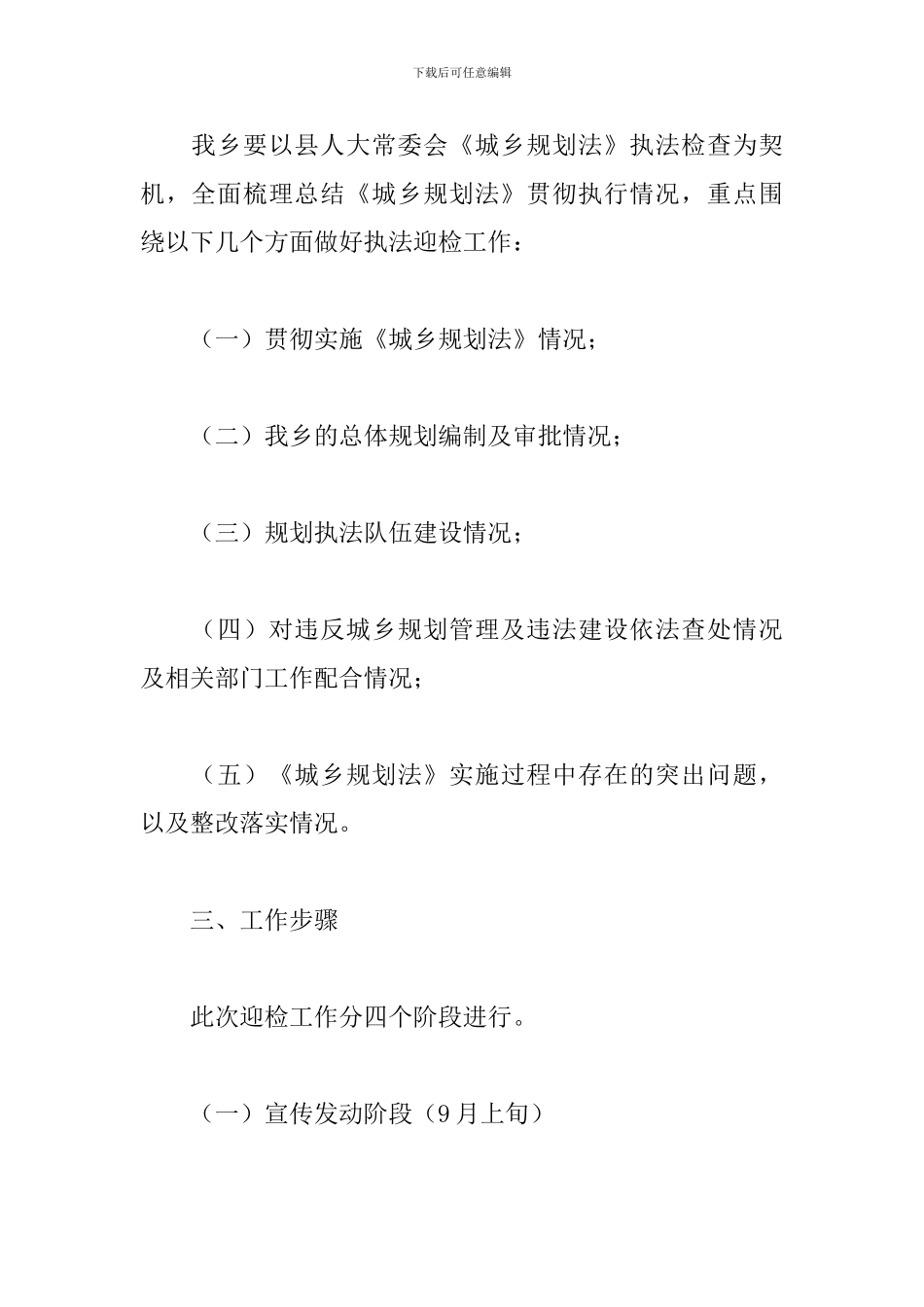 乡迎接县人大常委会城乡规划法执法检查工作方案_第2页