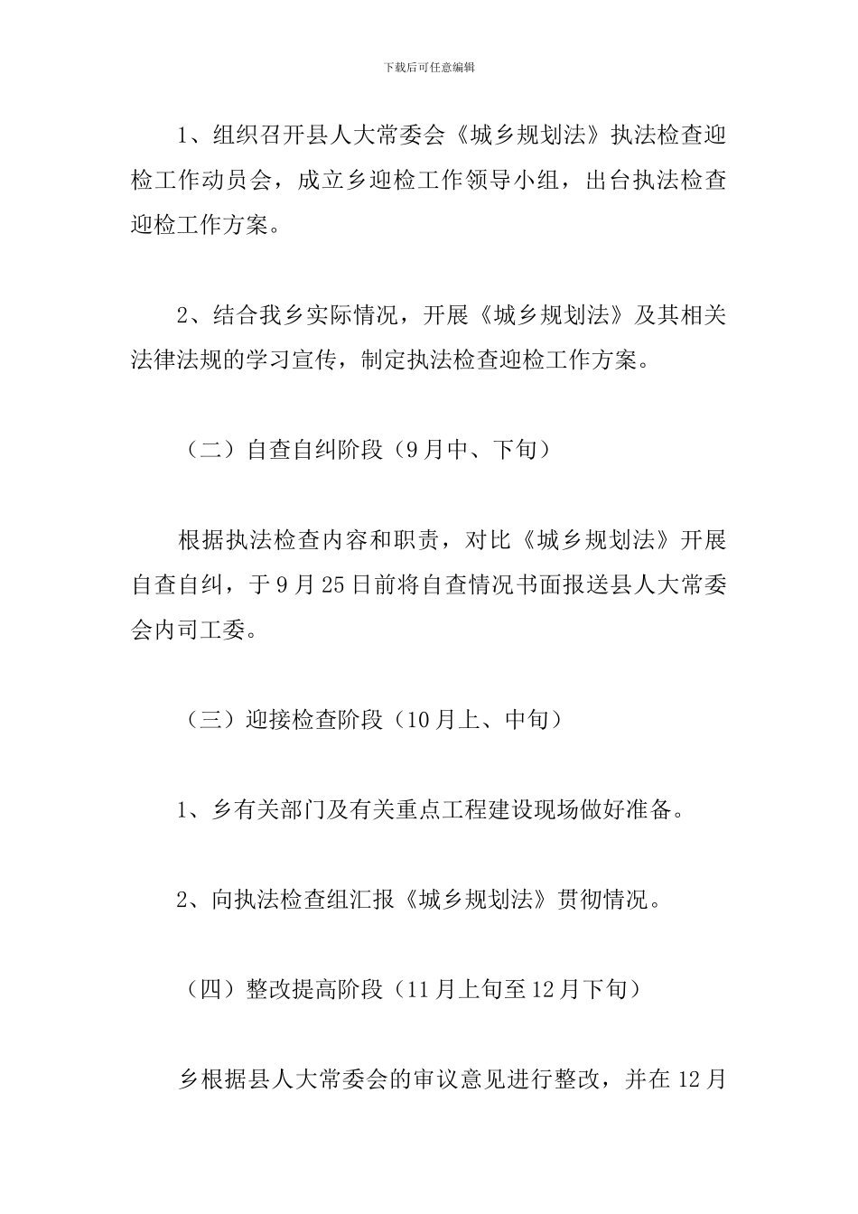 乡迎接县人大常委会城乡规划法执法检查工作方案_第3页