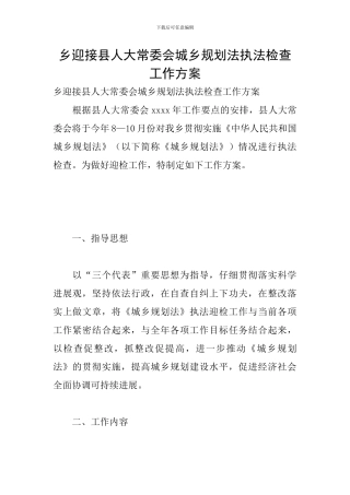 乡迎接县人大常委会城乡规划法执法检查工作方案