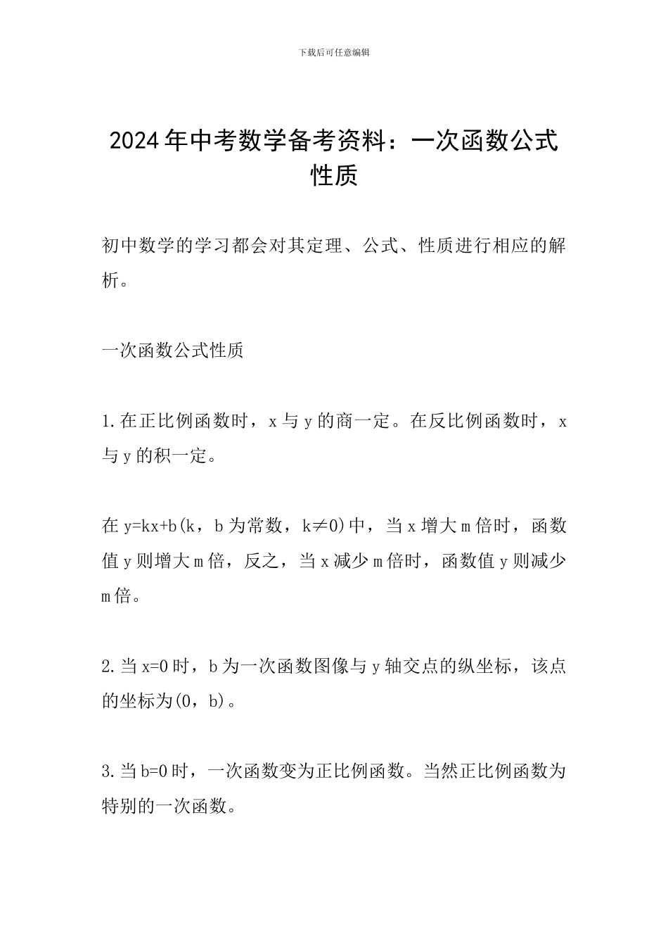 2024年中考数学备考资料：一次函数公式性质_第1页