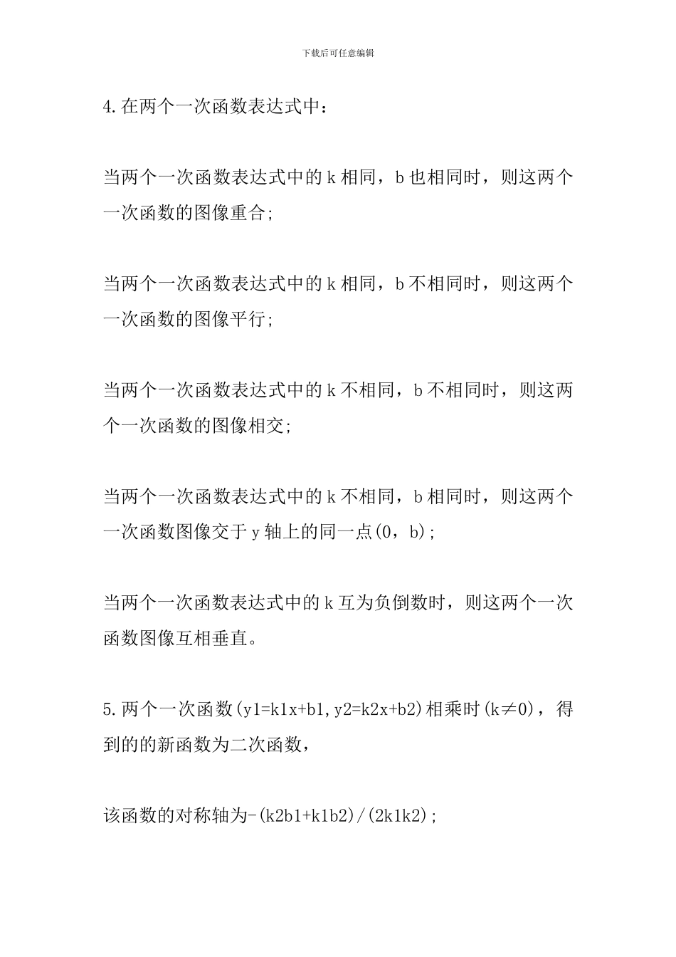 2024年中考数学备考资料：一次函数公式性质_第2页