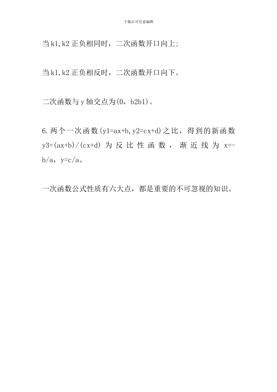 2024年中考数学备考资料：一次函数公式性质_第3页