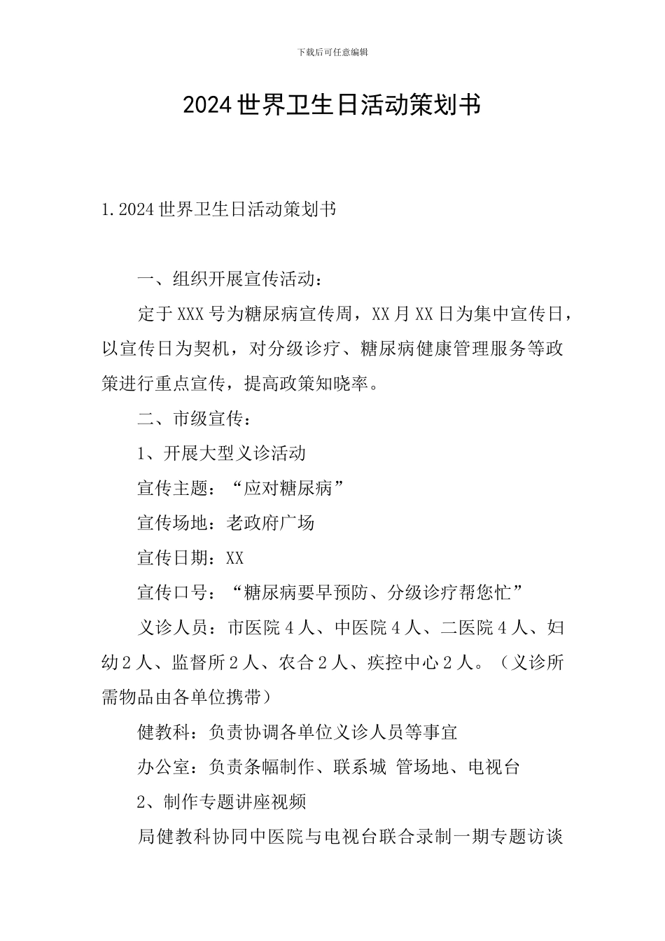 2024世界卫生日活动策划书_第1页