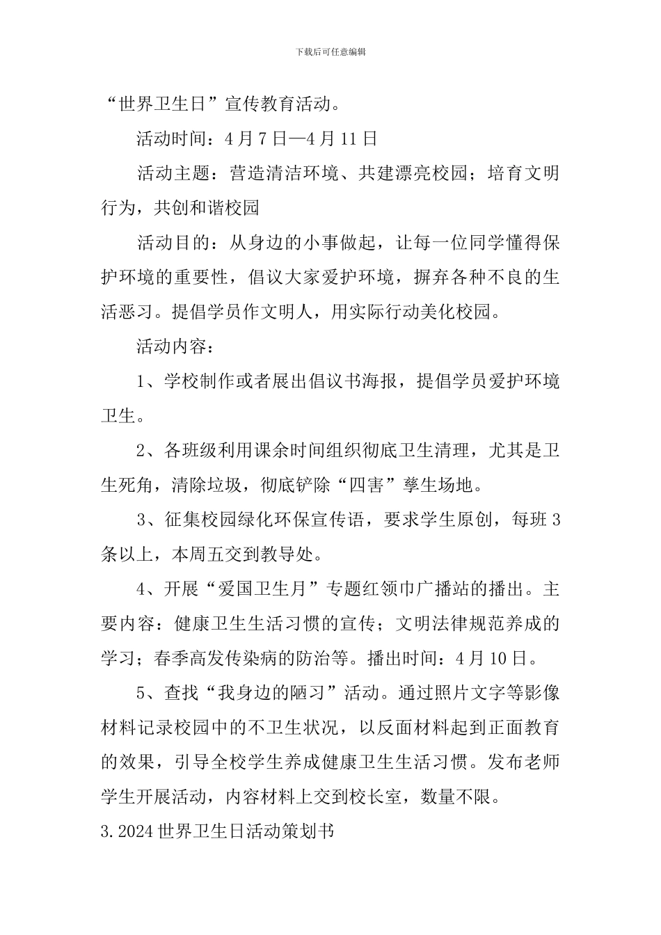 2024世界卫生日活动策划书_第3页