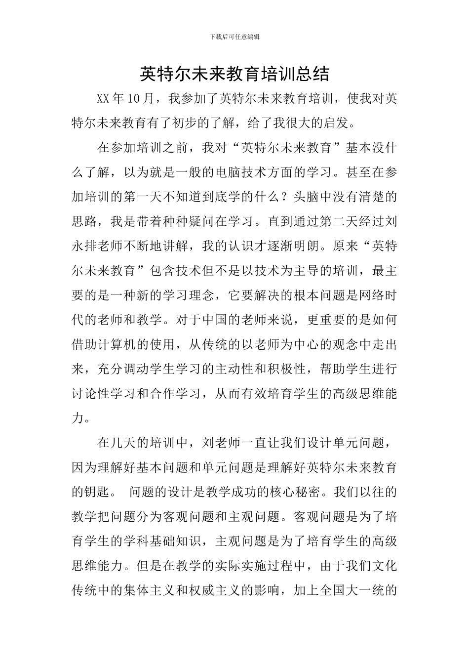 英特尔未来教育培训总结_第1页
