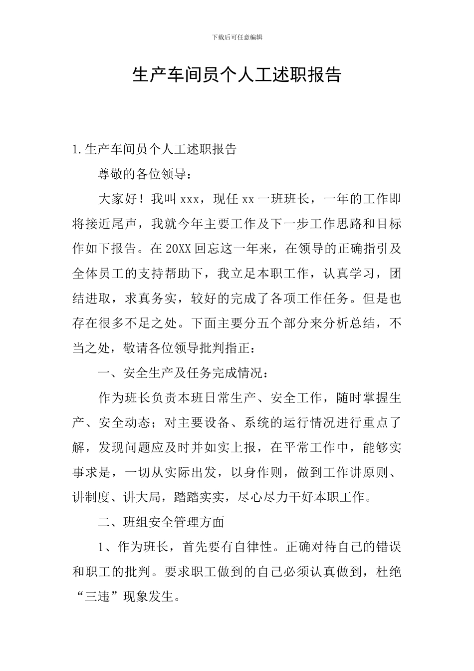 生产车间员个人工述职报告_第1页