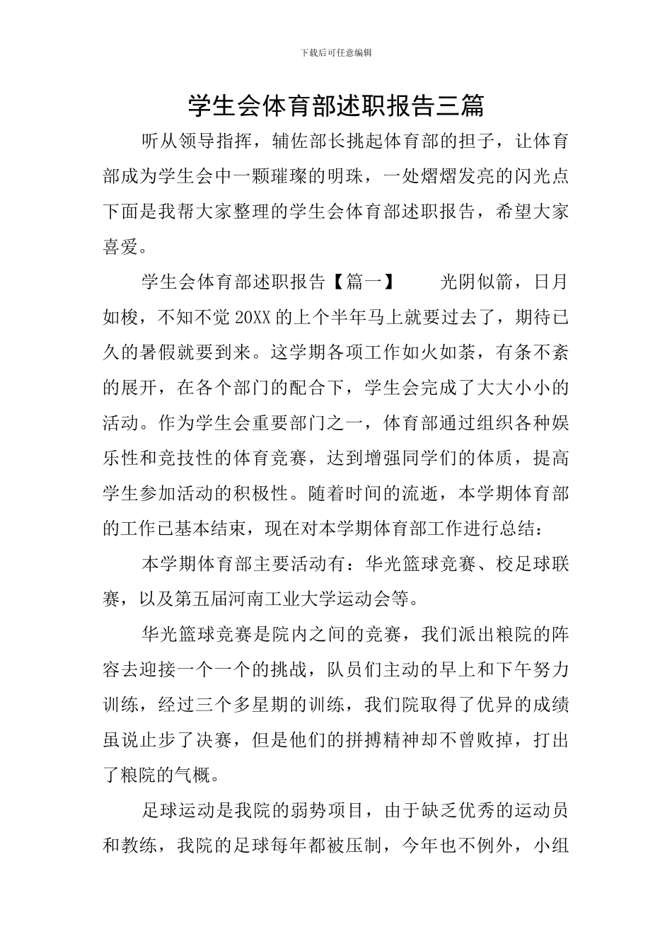 学生会体育部述职报告三篇_第1页
