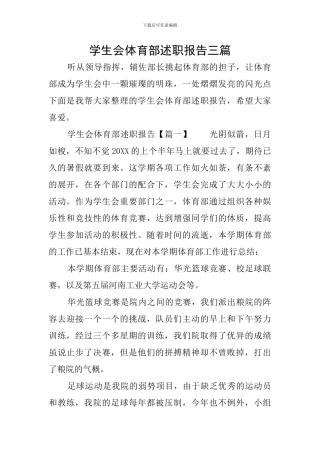 学生会体育部述职报告三篇