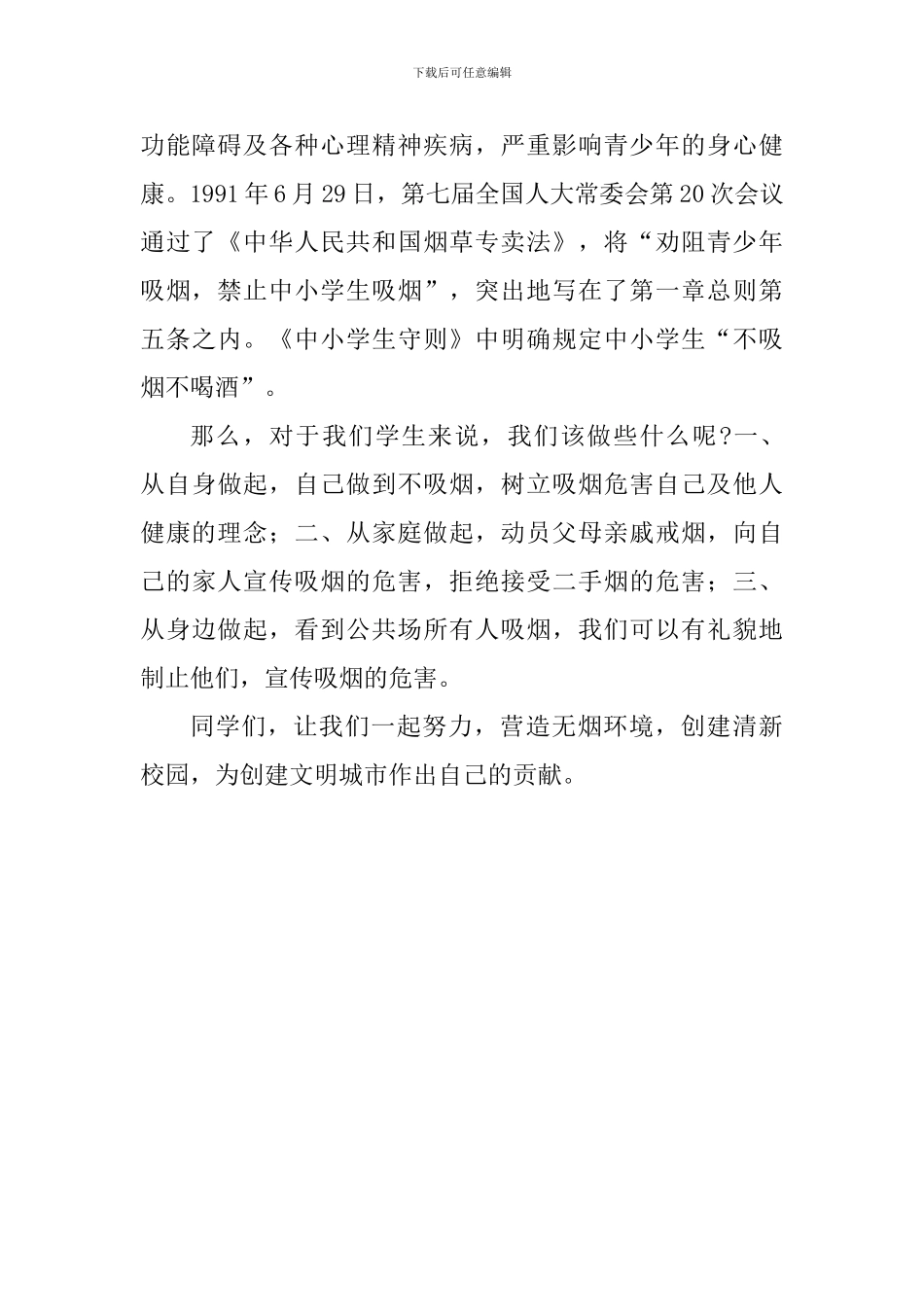 世界无烟日国旗下讲话稿：远离烟草危害-共建文明校园_第2页