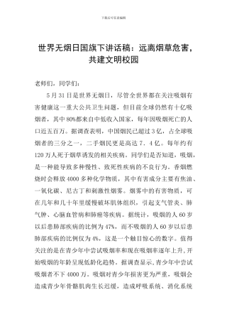 世界无烟日国旗下讲话稿：远离烟草危害-共建文明校园