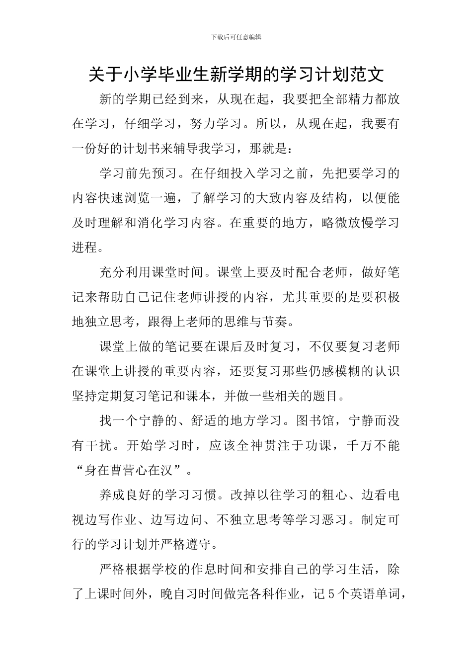 关于小学毕业生新学期的学习计划范文_第1页