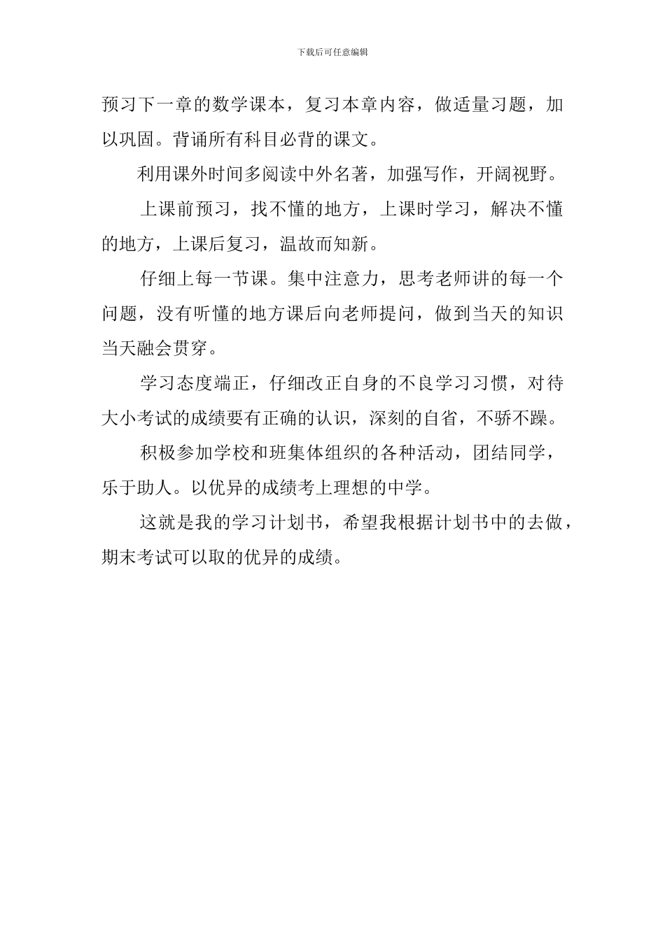 关于小学毕业生新学期的学习计划范文_第2页
