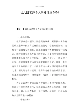 幼儿园教师个人研修计划2021