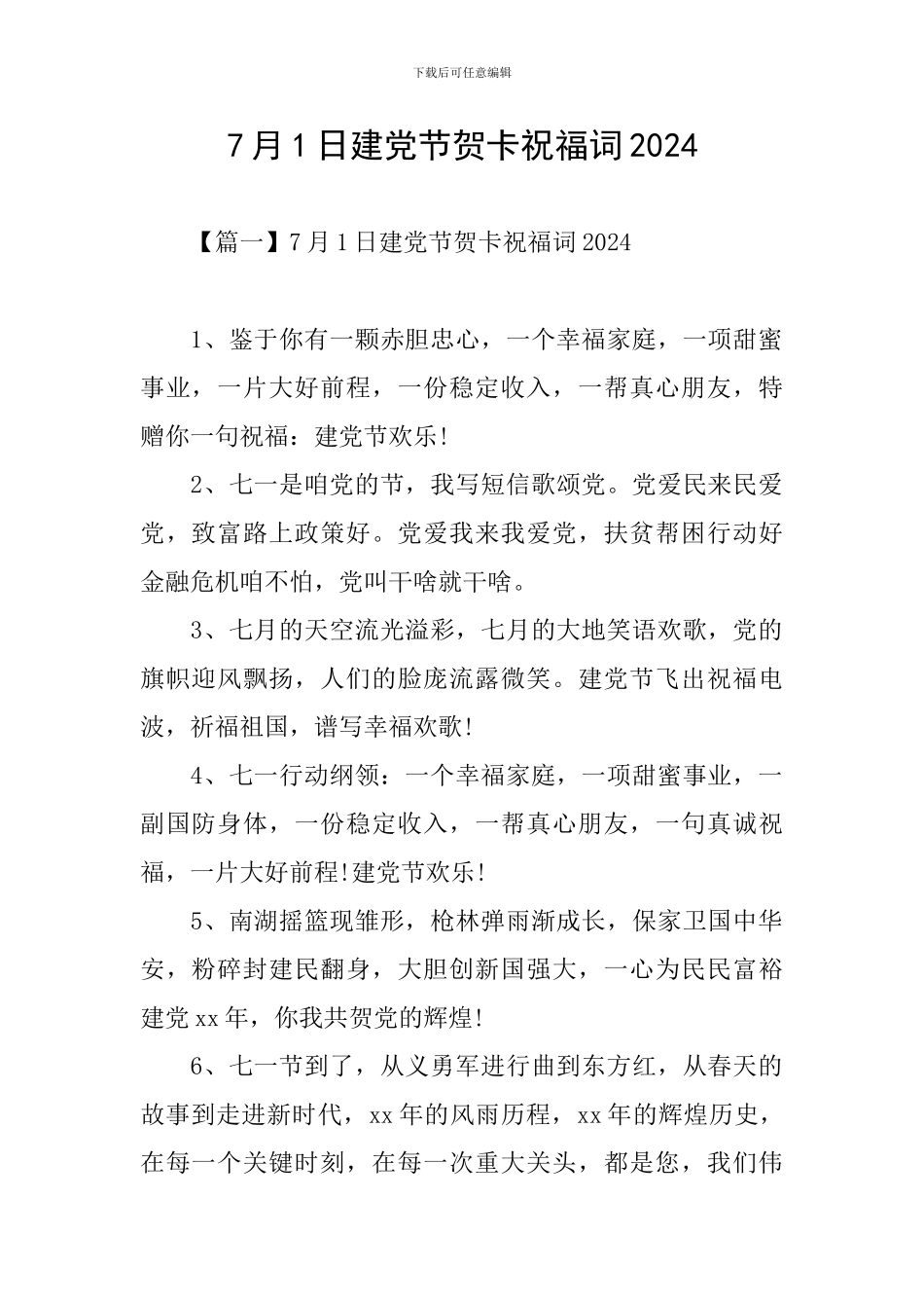 7月1日建党节贺卡祝福词2024_第1页