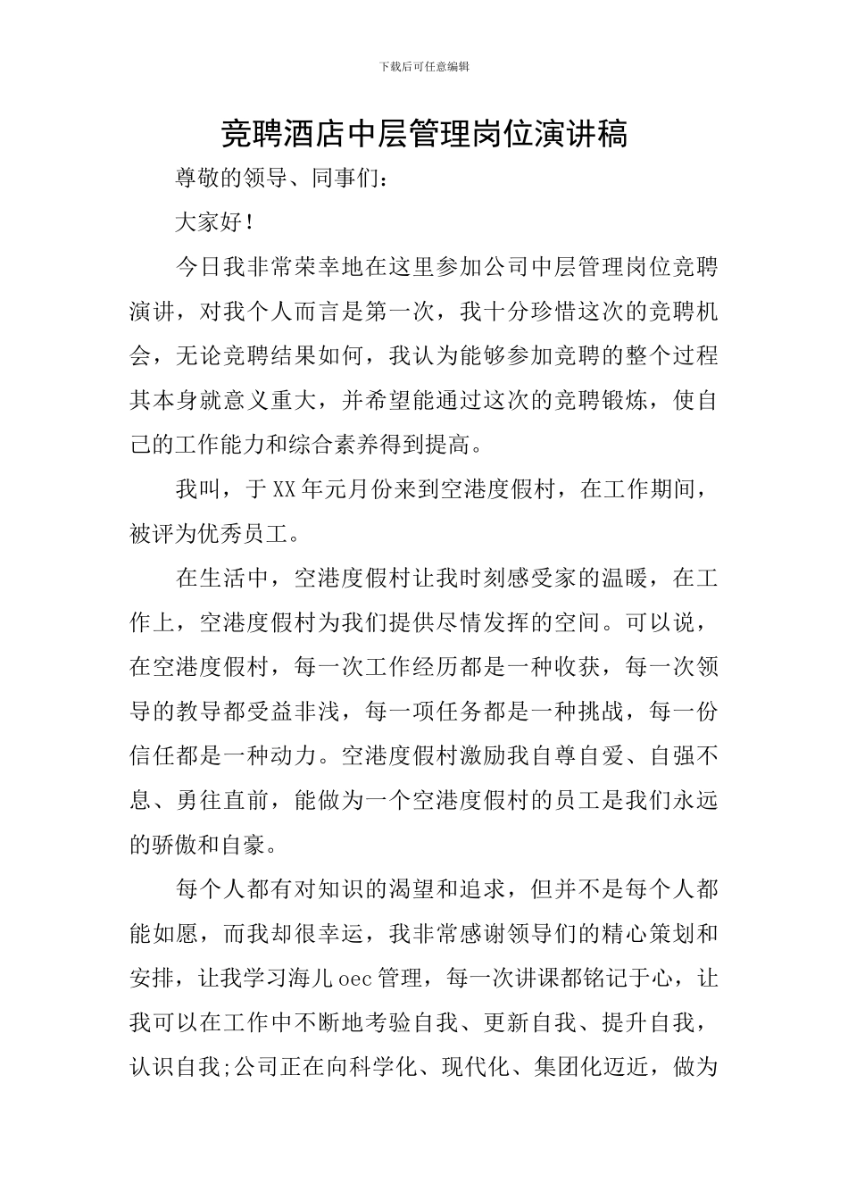竞聘酒店中层管理岗位演讲稿_第1页