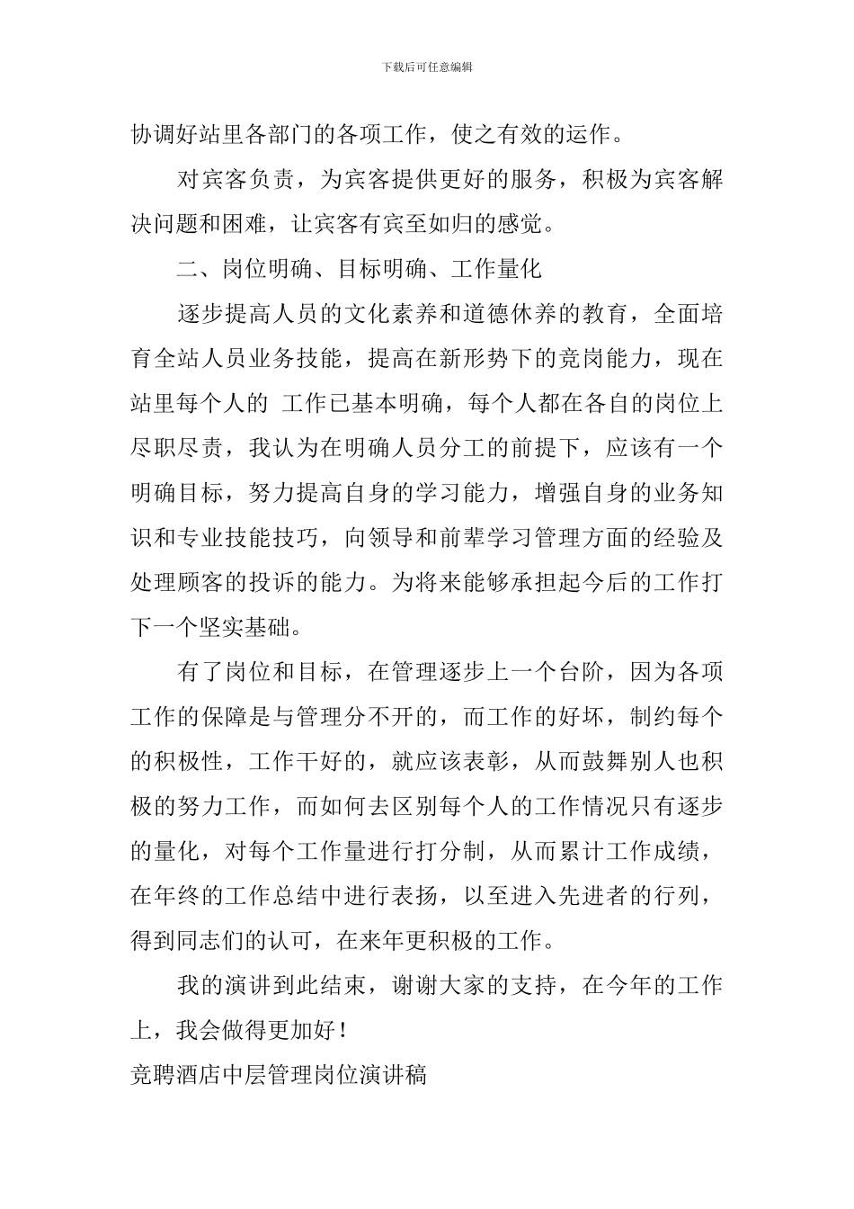 竞聘酒店中层管理岗位演讲稿_第3页
