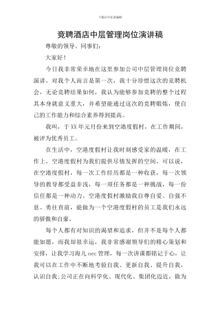 竞聘酒店中层管理岗位演讲稿
