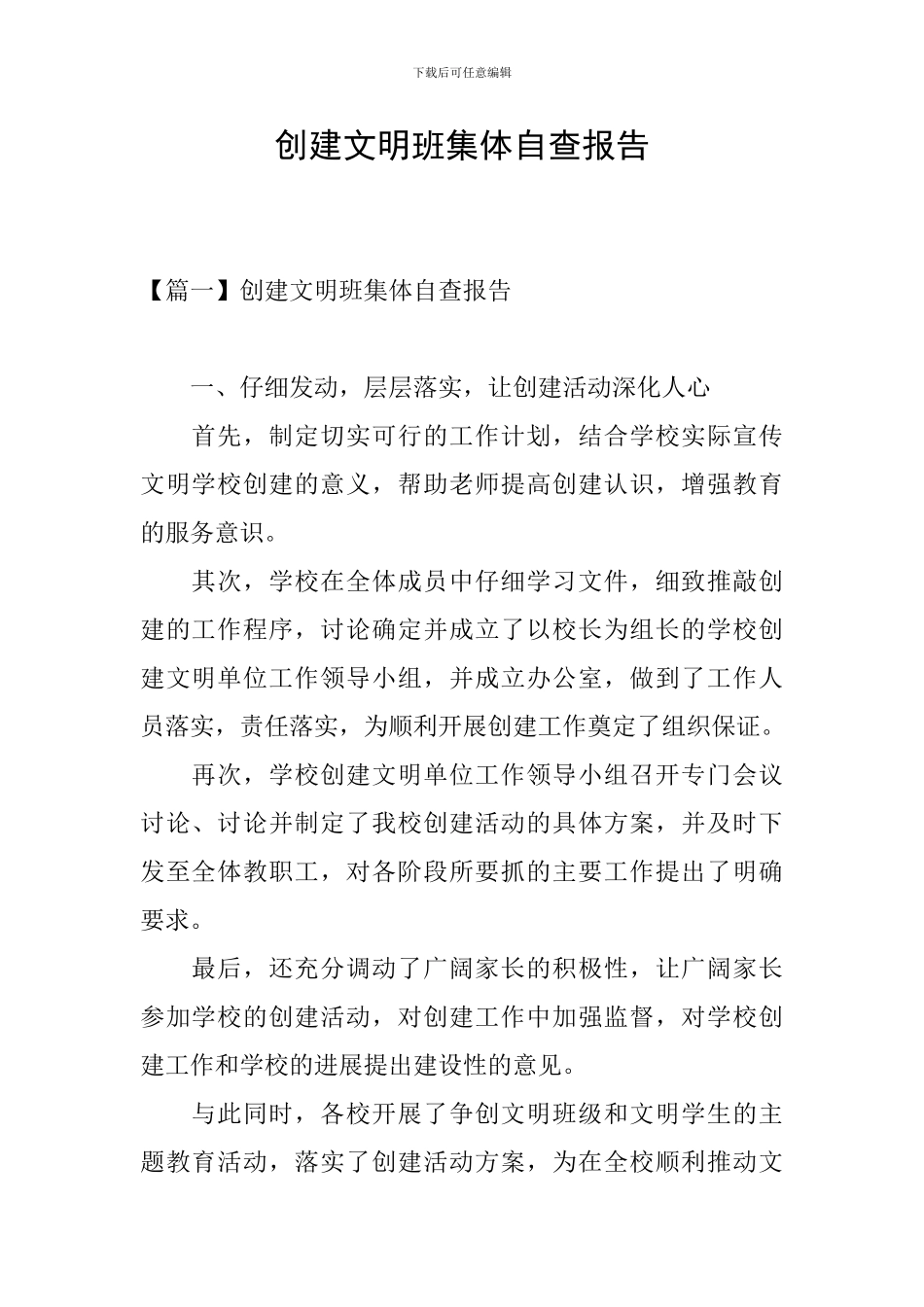 创建文明班集体自查报告_第1页