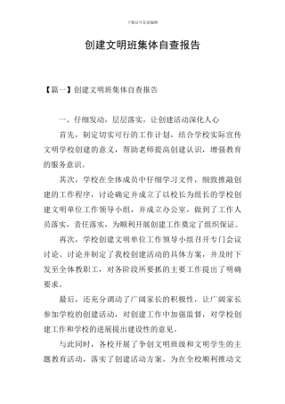 创建文明班集体自查报告