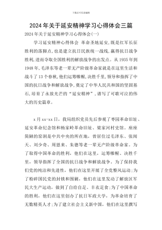 2024年关于延安精神学习心得体会三篇