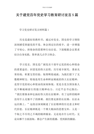 关于建党百年党史学习教育研讨发言5篇