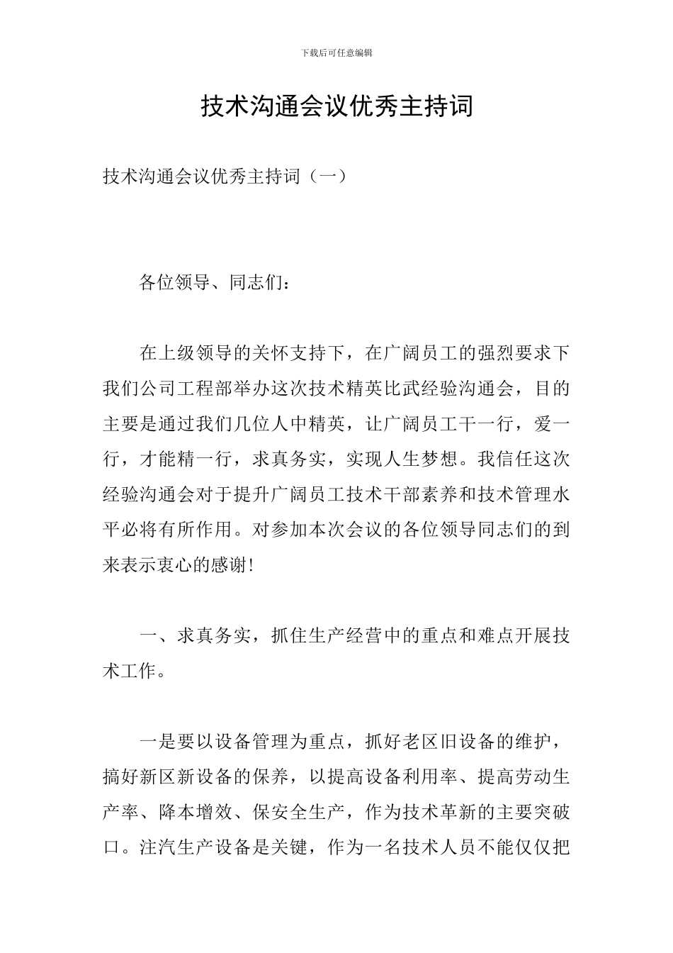 技术交流会议优秀主持词_第1页