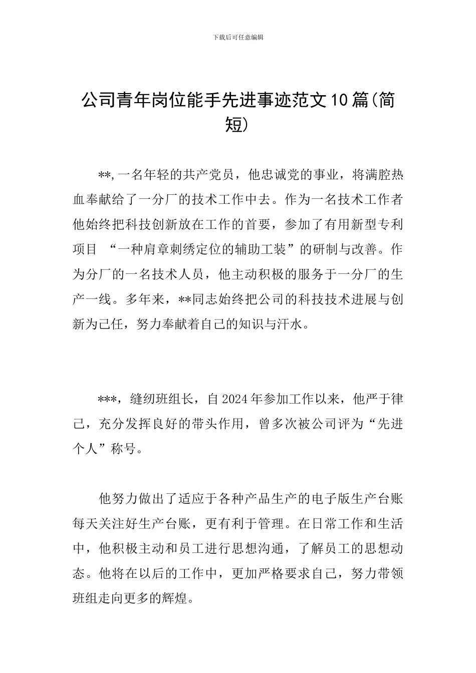 公司青年岗位能手先进事迹范文10篇_第1页