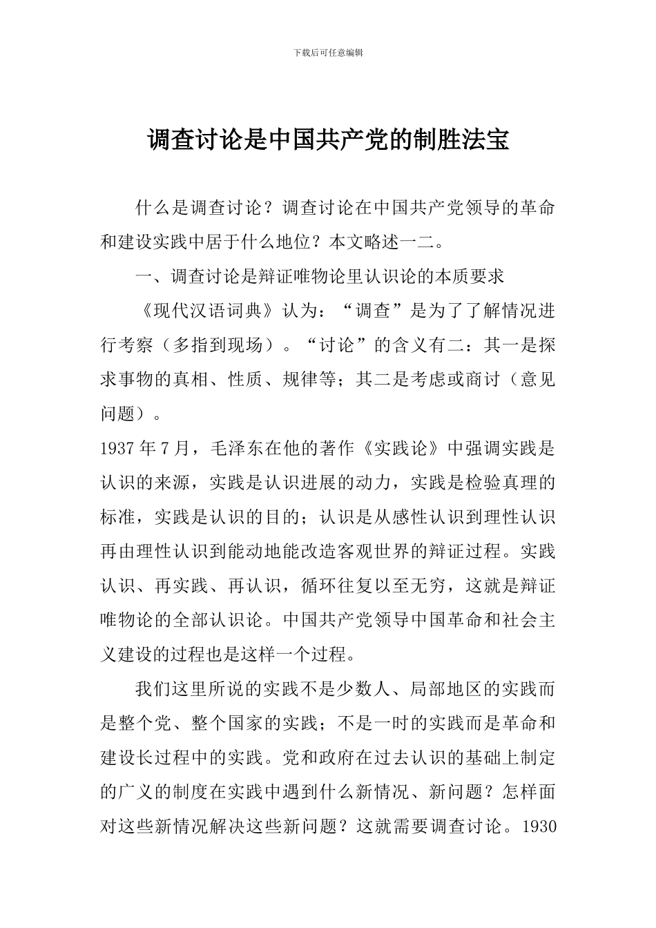 调查研究是中国共产党的制胜法宝_第1页