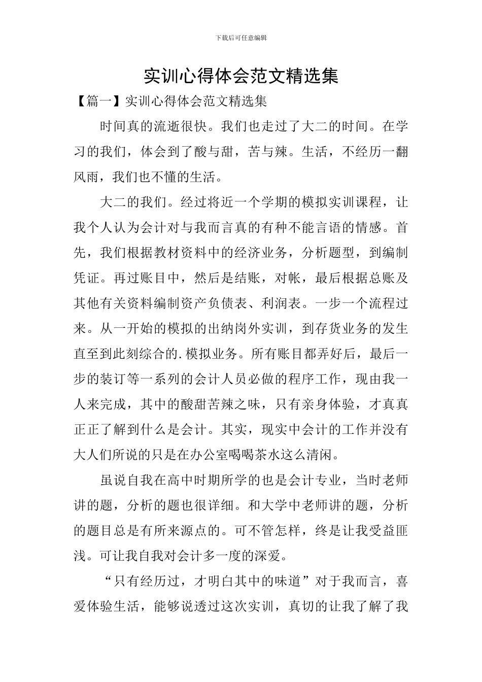 实训心得体会范文精选集_第1页