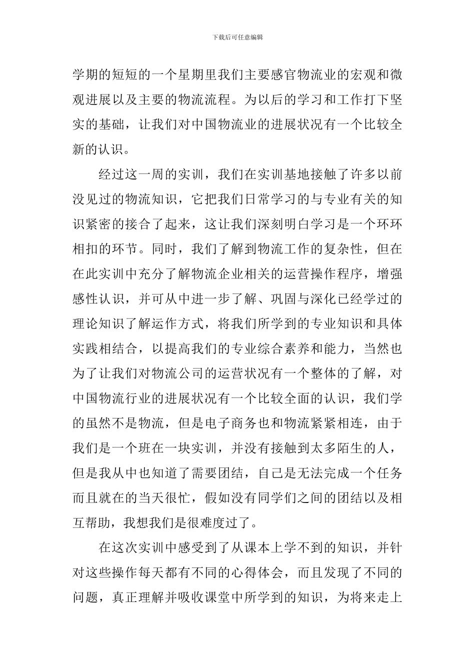 实训心得体会范文精选集_第3页