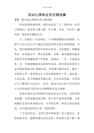 实训心得体会范文精选集
