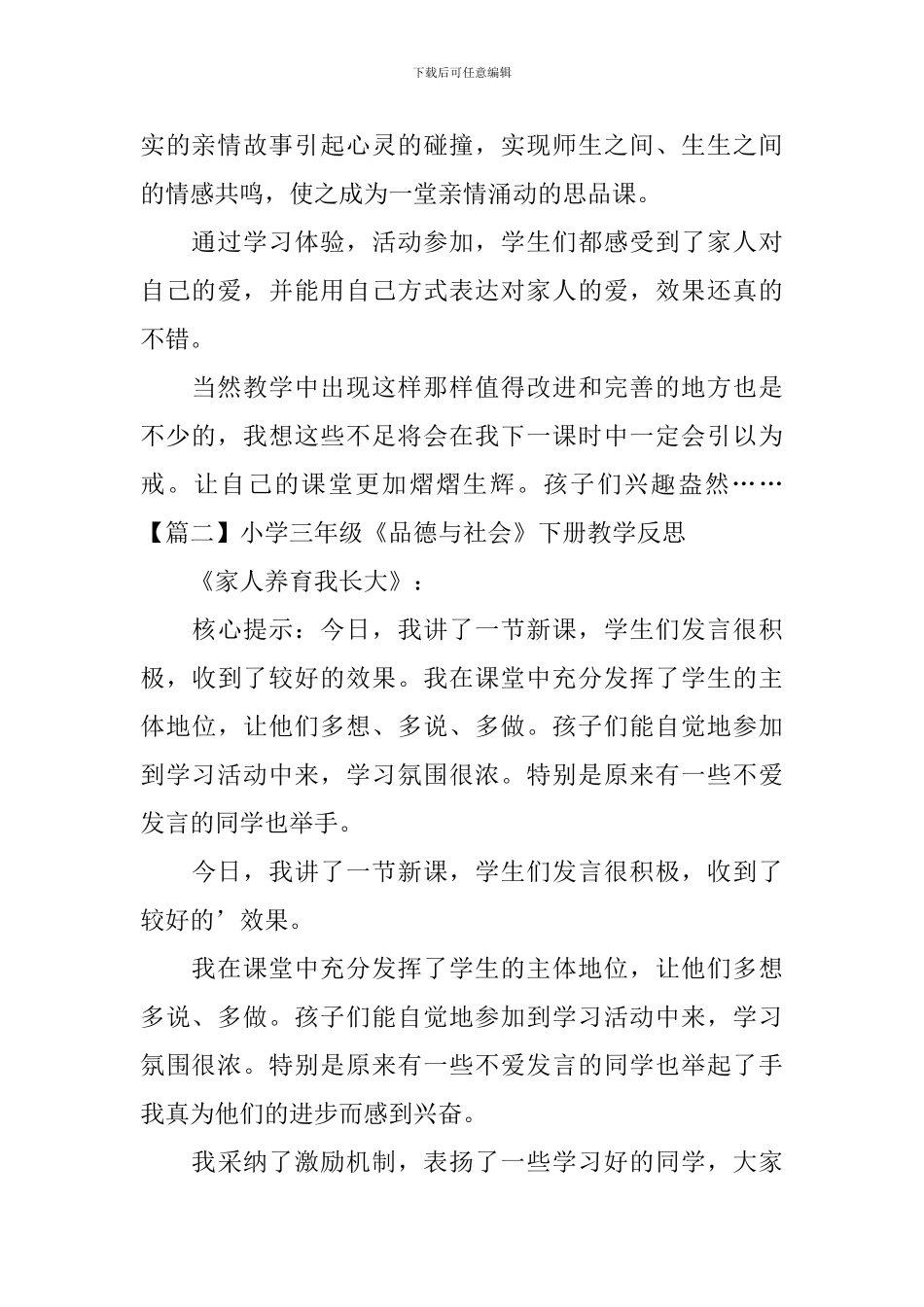 小学三年级《品德与社会》下册教学反思_第2页