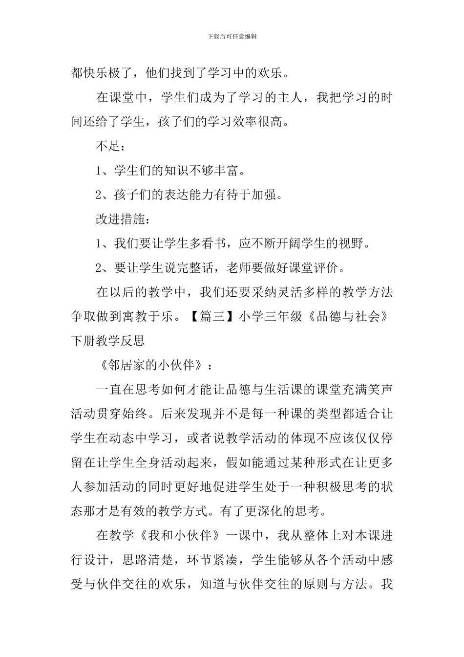 小学三年级《品德与社会》下册教学反思_第3页