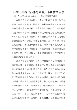 小学三年级《品德与社会》下册教学反思