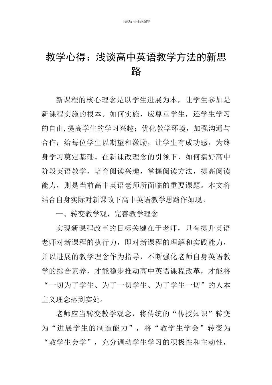 教学心得：浅谈高中英语教学方法的新思路_第1页