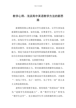 教学心得：浅谈高中英语教学方法的新思路